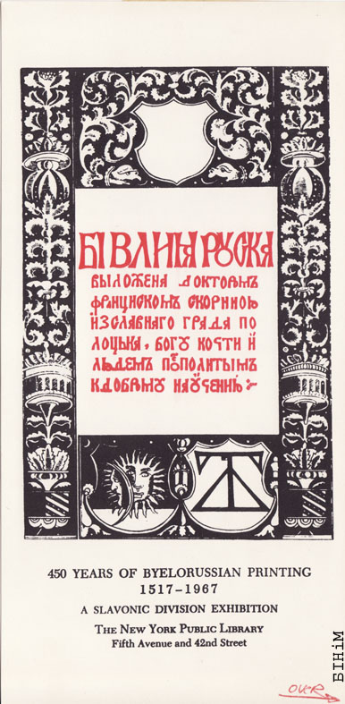 Абвестка пра выставу, прысьвечаную 450-годзьдзю беларускага кнігадрукаваньня, ладжаную ў Нью-ёрскай публічнай бібліятэцы