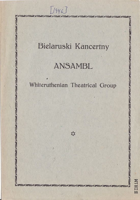 Праграма выступу Беларускага канцэртнага ансамблю