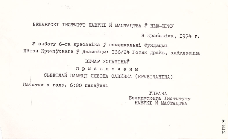Запрашэньне на вечар памяці Лявона Савёнка 