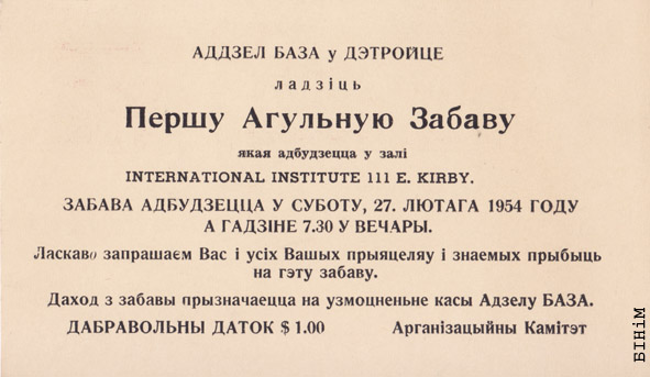 Запрашэньне на Першую агульную забаву