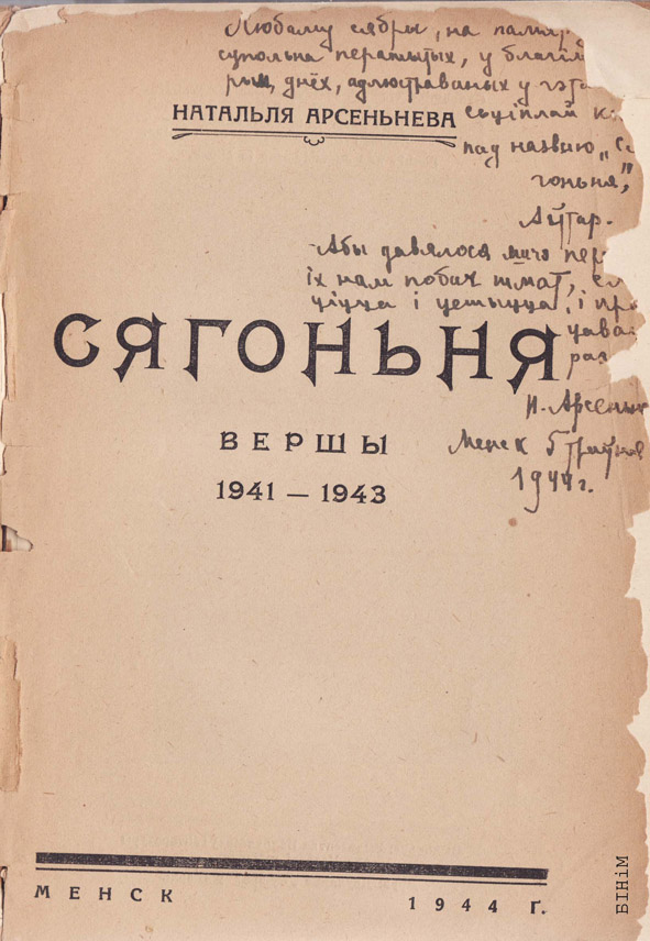 Аўтограф Натальлі Арсеньневай