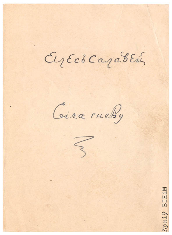 Аўтограф Алеся Салаўя