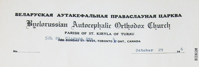 Рэквізіты блянку Парафіі Сьв. Кірылы Тураўскага БАПЦ у Таронта