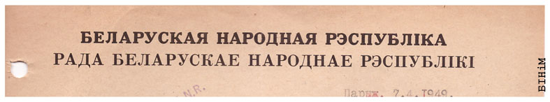Рэквізіты блянку Рады БНР 
