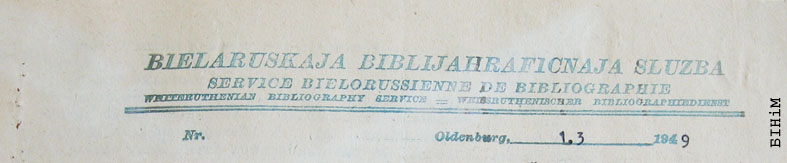 Рэквізіты блянку Беларускай бібліяграфічнай службы