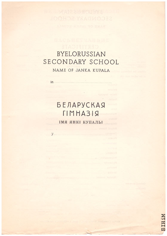 Блянк пасьведчаньня Беларускай гімназіі імя Янкі Купалы