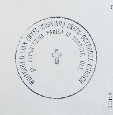Пячатка Парафіі сьв. Ефрасіньні Полацкай Беларускай праваслаўнай царквы ў Таронта