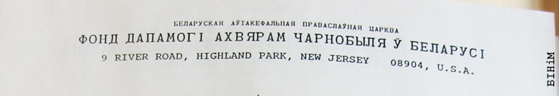 Рэквізіты блянку Фонду дапамогі ахвярам Чарнобылю ў Беларусі БАПЦ (ЗША, 1990) 
