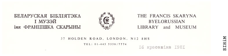 Рэквізіты блянку Беларускай бібліятэкі імя Ф. Скарыны ў Лёндане