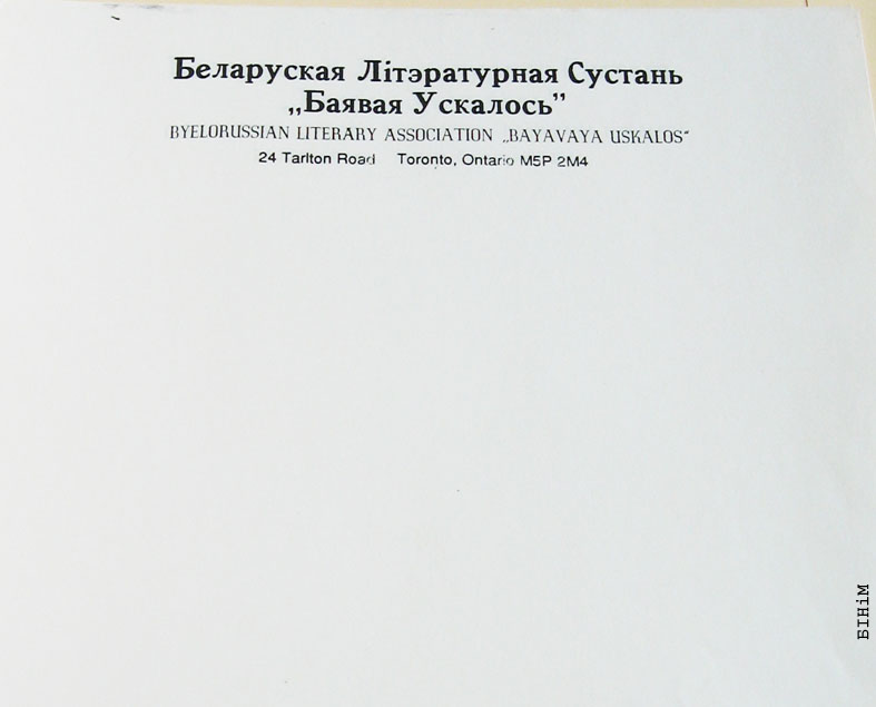 Блянк Беларускай літаратурнай сустані "Баявая Ўскалось"