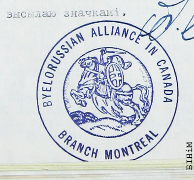 Пячатка Манрэальскага аддзелу Згуртаваньня беларусаў у Канадзе