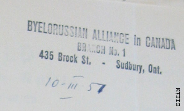 Штамп аддзелу ў Садбуры Згуртаваньня беларусаў у Канадзе 