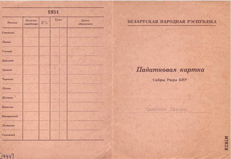 Падатковая картка сябры Рады БНР