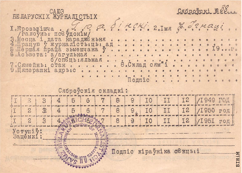 Сяброўская картка ўдзельніка Саюзу беларускіх журналістаў 