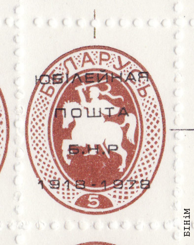 Марка Юбілейнай пошты БНР 1918-1978 (карычневая)