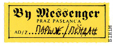 Налепка "Праз пасланца" Беларускай замежнай пошты