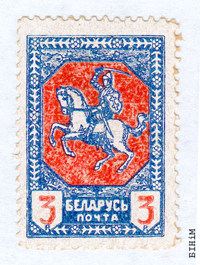 Марка з выявай Пагоні ("Беларусь почта")