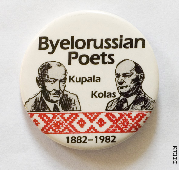 Значак да стагодзьдзя ад нараджэньня Янкі Купалы й Якуба Коласа