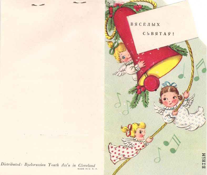 Паштоўка "Вясёлых сьвятаў!" з цытатай верша "Хто нам скажа, хто згадае…" 