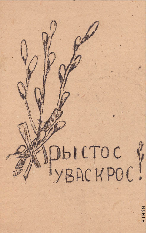 Самаробная паштоўка "Хрыстос Уваскрос!"