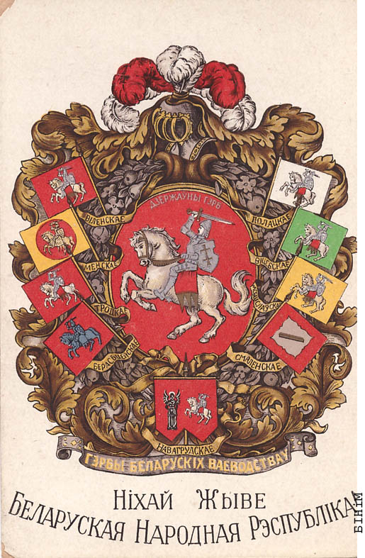 Паштоўка “Няхай жыве Беларуская Народная Рэспубліка!” 