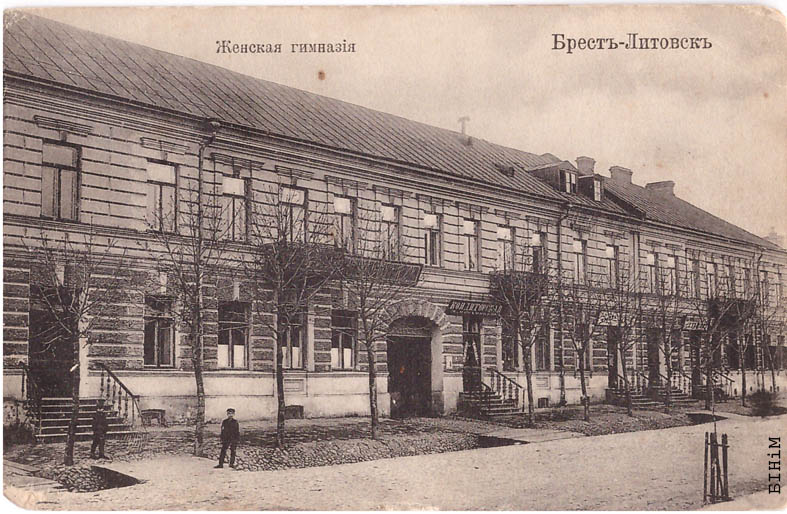 Паштоўка "Жаночая гімназія. Брэст-Літоўск"