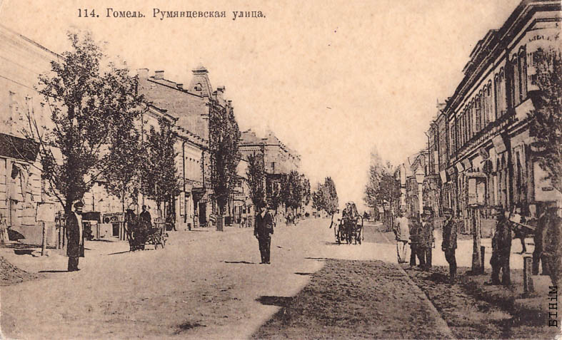 Паштоўка "Гомель. Румянцаўская вуліца"