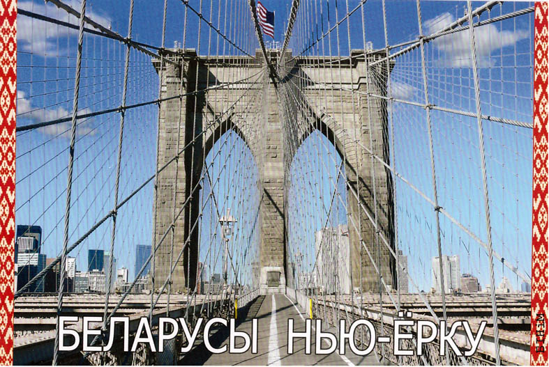 Паштоўка "Беларусы Нью-Ёрку"
