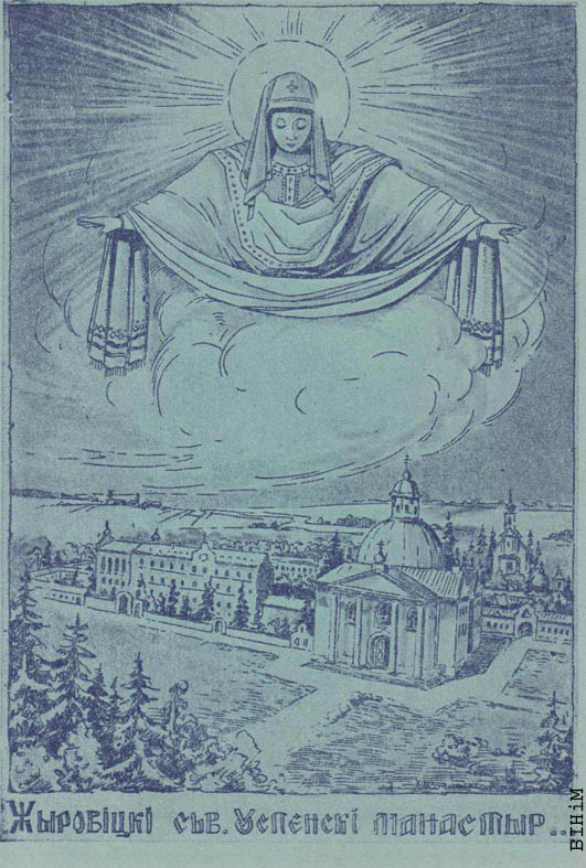 Паштоўка "Жыровіцкі сьв Успенскі манастыр"