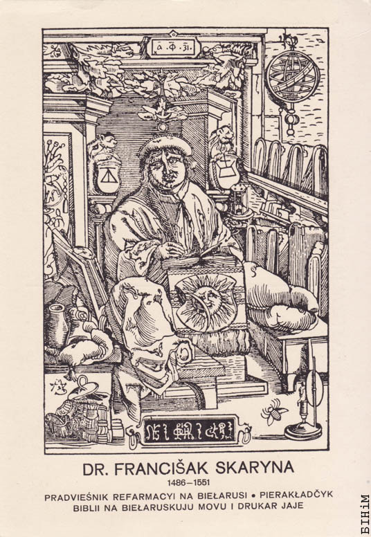 Паштоўка “Др. Францішак Скарына”