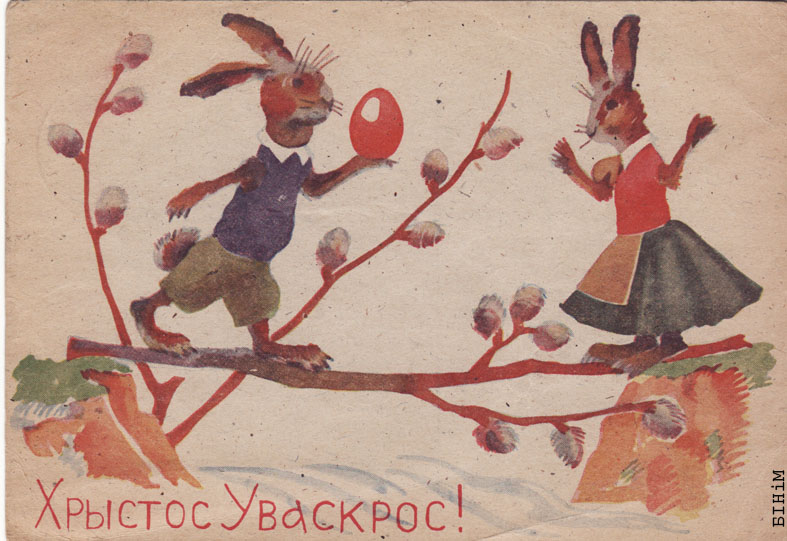 Паштоўка "Хрыстос Уваскрос"