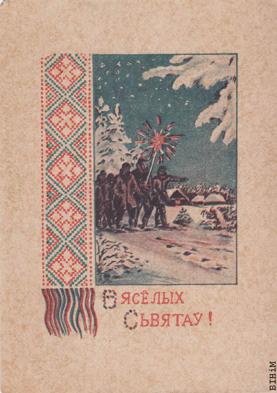 Паштоўка “Вясёлых сьвятаў” 