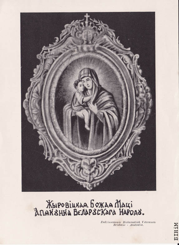 Паштоўка "Жыровіцкая Божая Маці апякунка беларускага народу"