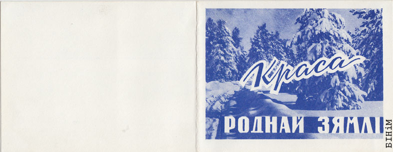 Паштоўка "Краса роднай зямлі"