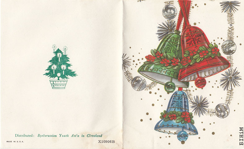 Паштоўка "Вясёлых Каляд. Шчасьлівага Новага году!"