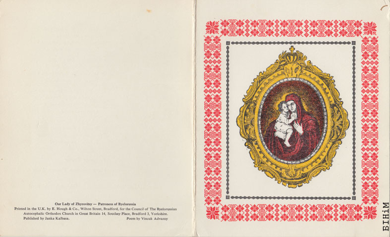 Паштоўка "Маці Божая Жыровіцкая - Патронка Беларусі"