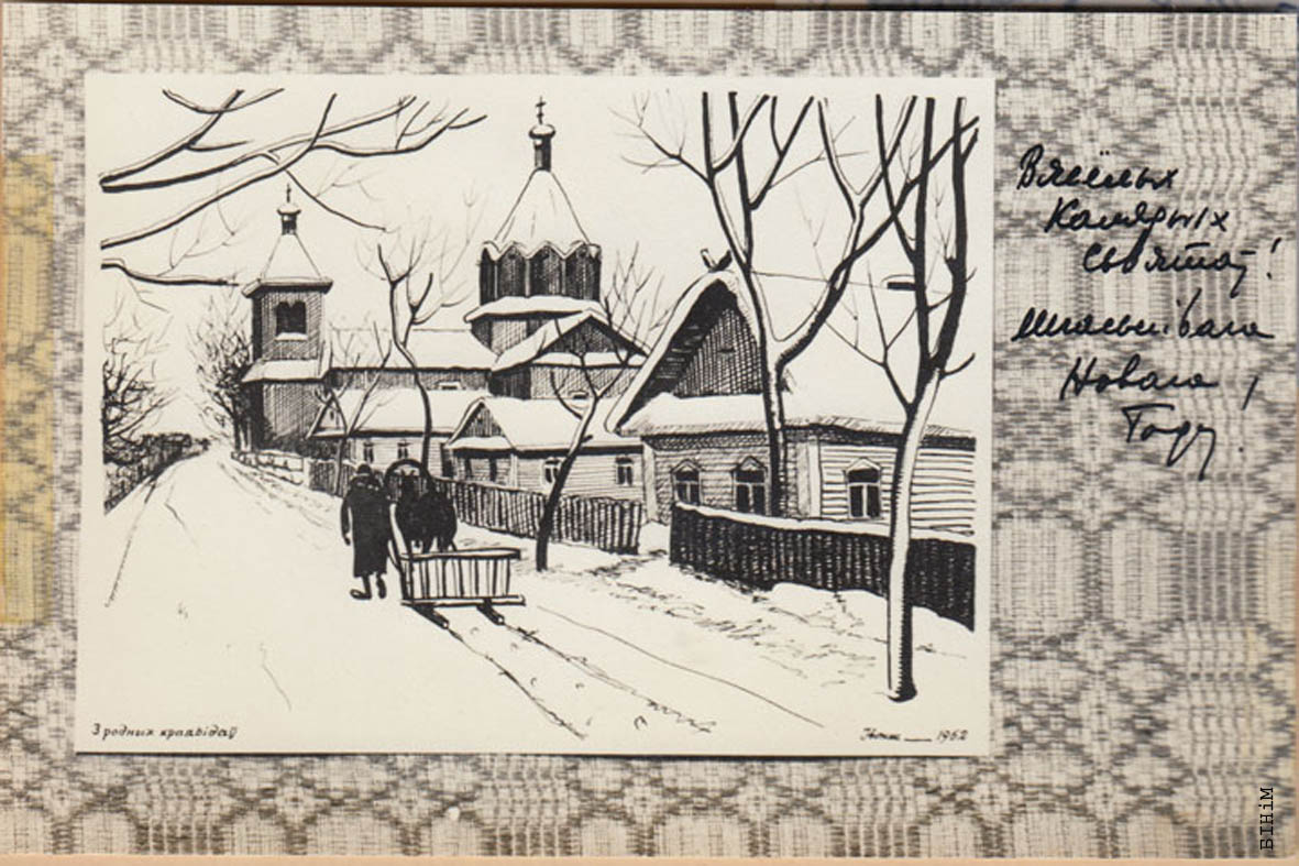 Калядная паштоўка "З родных краявідаў"