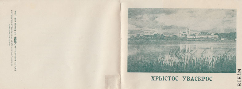 Паштоўка "Хрыстос Уваскрос" зь вершам "Вялікдзень Вялікдзень!" (Я. Купала)