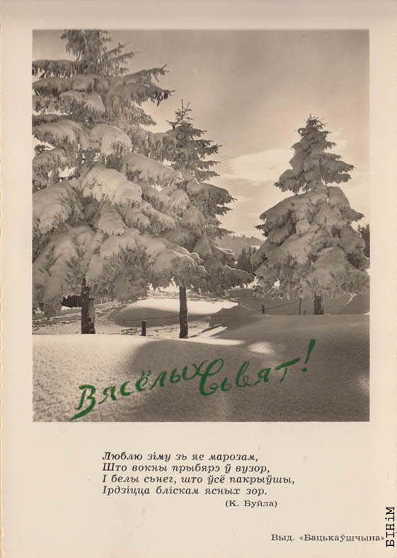 Паштоўка “Вясёлых сьвят” з цытатай верша Канстанцыі Буйла "Люблю зіму зь яе марозам..."