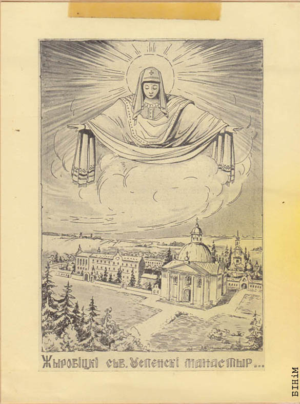 Паштоўка "Жыровіцкі сьв. Успенскі манастыр"