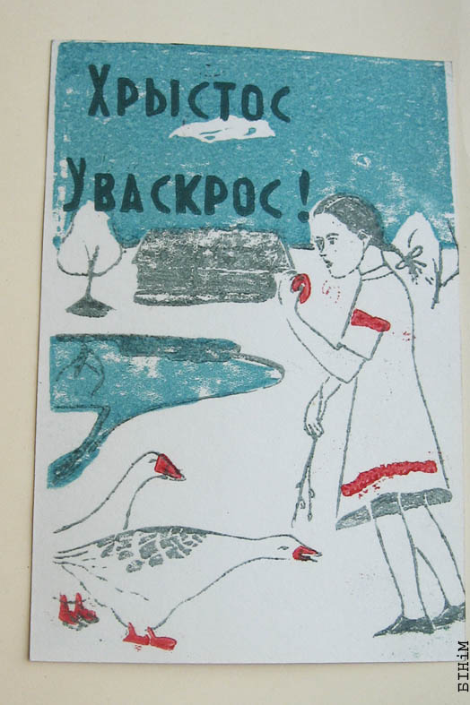 Паштоўка "Хрыстос Уваскрос"