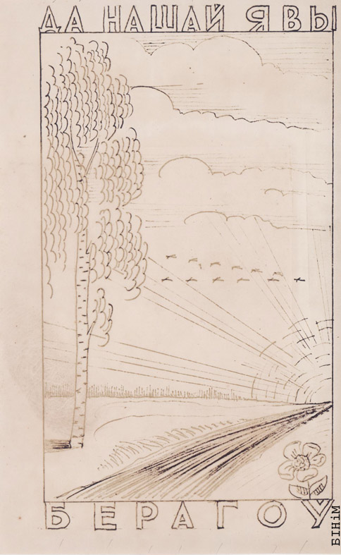 Эскіз "Да нашай явы берагоў" Алеся Салаўя