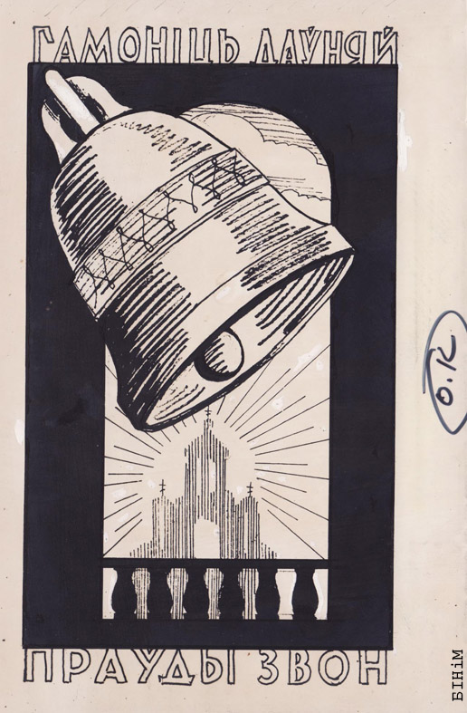 Эскіз "Гамоніць даўняй праўды звон" Алеся Салаўя