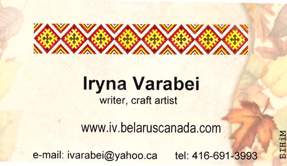 Візытоўка Ірыны Варабей