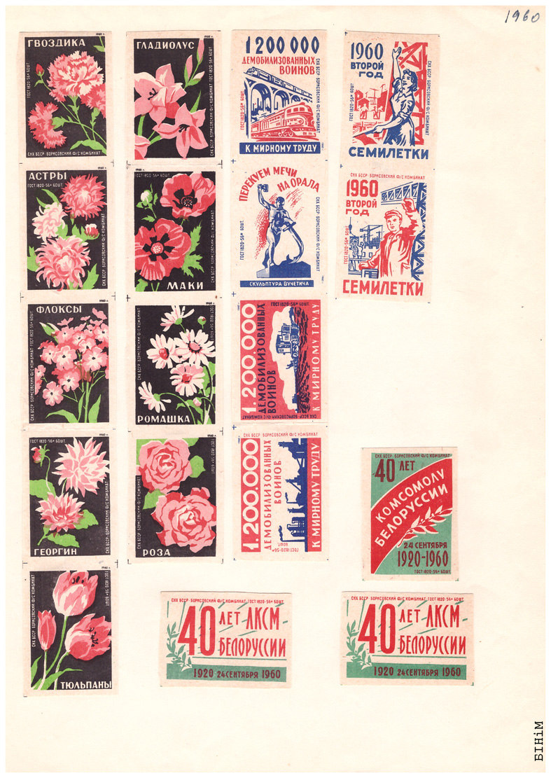 Этыкеткі Барысаўскага фанэрна-запалкавага камбінату, 1960 г.
