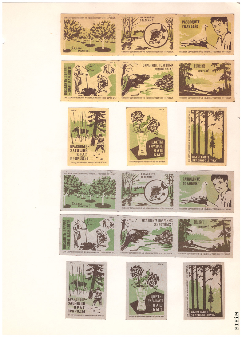 Этыкеткі Барысаўскага фанэрна-запалкавага камбінату, 1961 г.