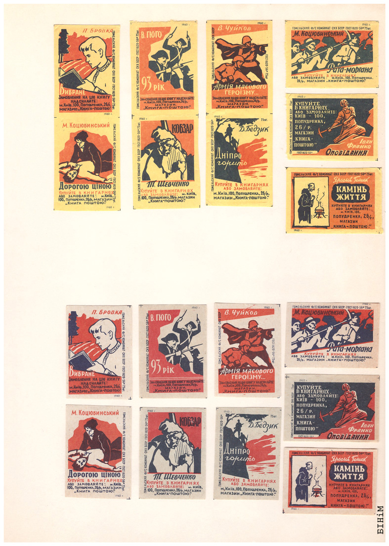 Этыкеткі Гомельскага фанэрна-запалкавага камбінату, 1960 г.