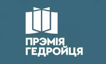 Прэмію Гедройця ўручаць 15 лістапада ў Гданьску