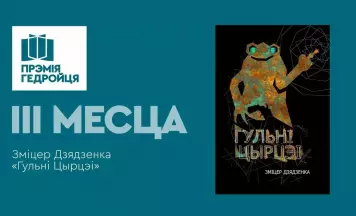 «Гульні Цырцэі» Змітра Дзядзенкі з трэцім месцам прэміі Гедройця