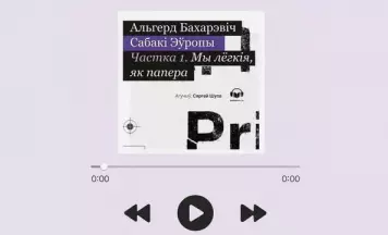 Першая частка “Сабак Эўропы” стала аўдыякнігай 